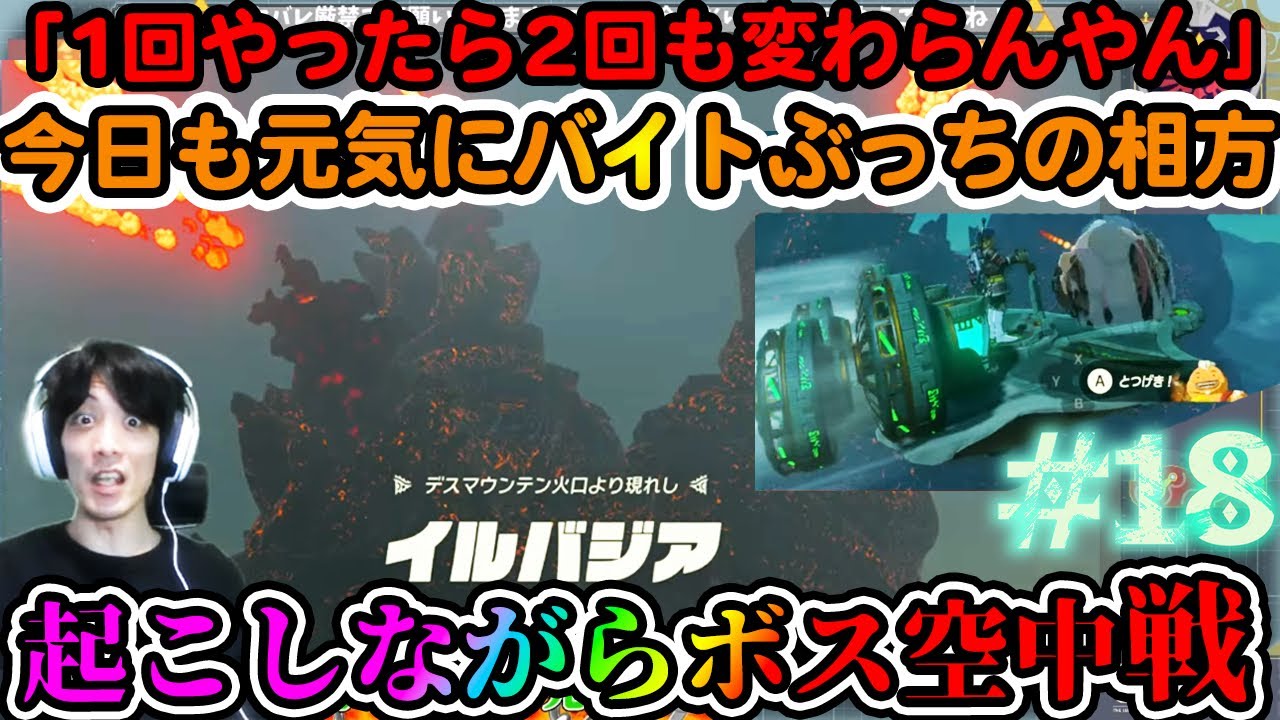 【完全初見!#ゼルダの伝説 #ティアーズオブザキングダム 】連日遅刻相方を起こしながら縛り(?)デスマウンテンボス空中戦【#ティアキン #totk】