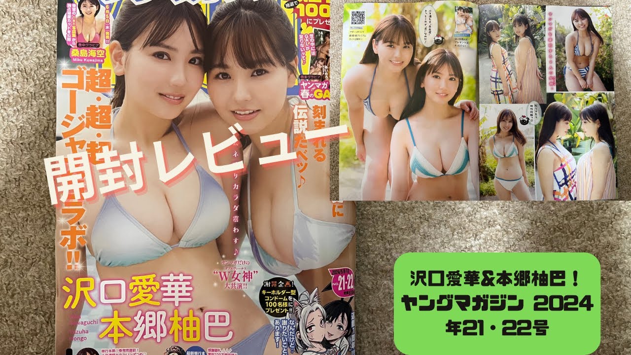 【開封レビュー】沢口愛華&本郷柚巴!ヤングマガジン 2024年21・22号