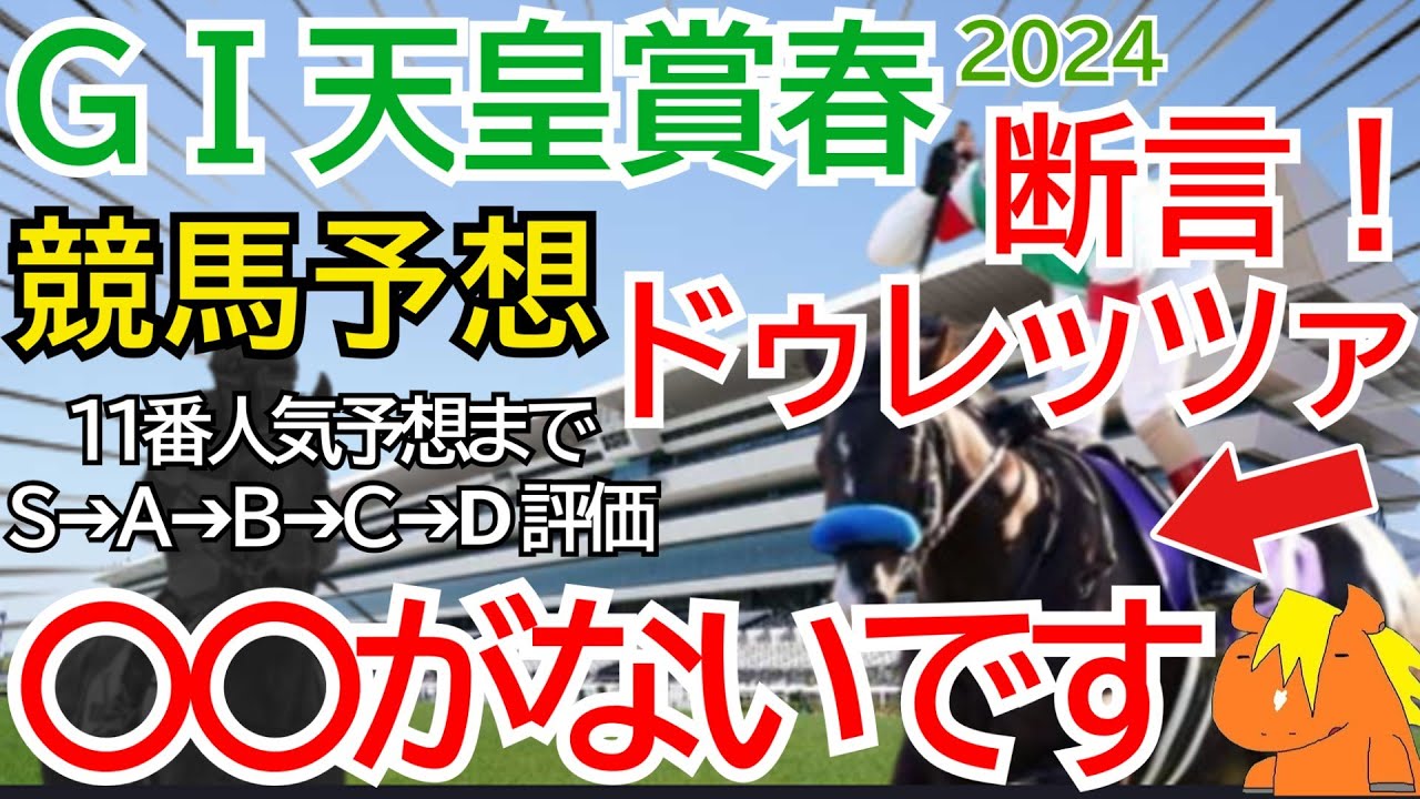 GⅠ天皇賞春2024【競馬予想】1番人気のドゥレッツァは〇〇がない!?現状の本命◎と穴馬を1頭ずつピックアップ☆今回は11番人気予想までの評価をまとめました🏇