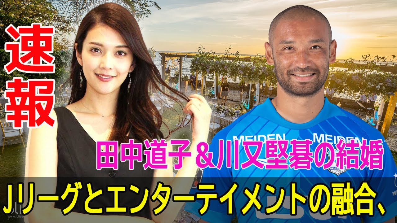 異色カップルの幸せな結婚!田中道子&川又堅碁が公表 #異色カップル, #田中道子, #川又堅碁, #結婚発表, #J3アスルクラロ沼津, #公式ホームページ, #心強いパートナー, #今日の速報