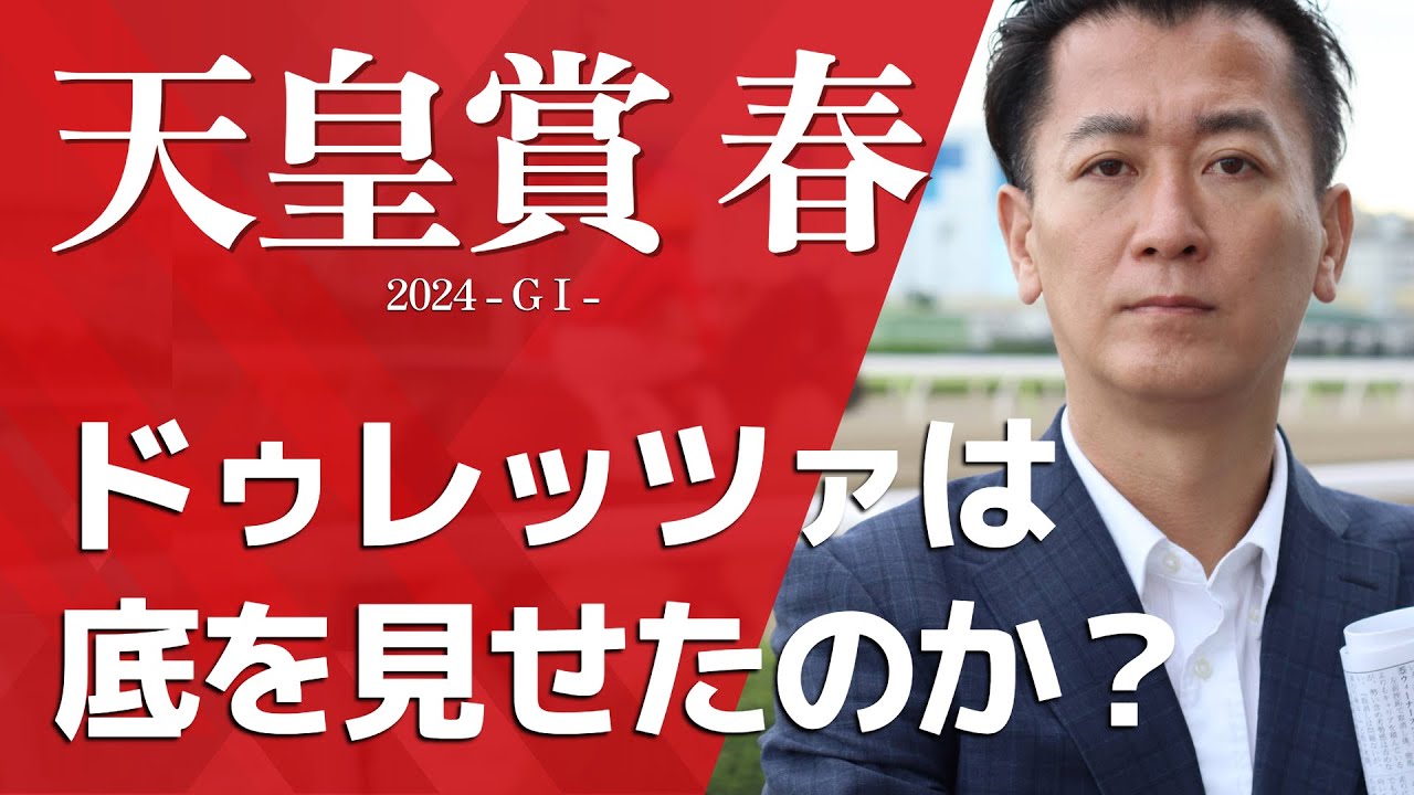 【天皇賞(春)2024・競馬予想】ドゥレッツァは底を見せたのか?