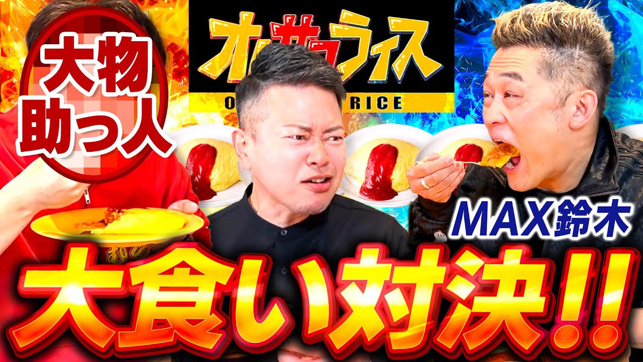 【MAX鈴木】オムサコライスで大食い対決!チーム宮迫に最強の助っ人が加わり…