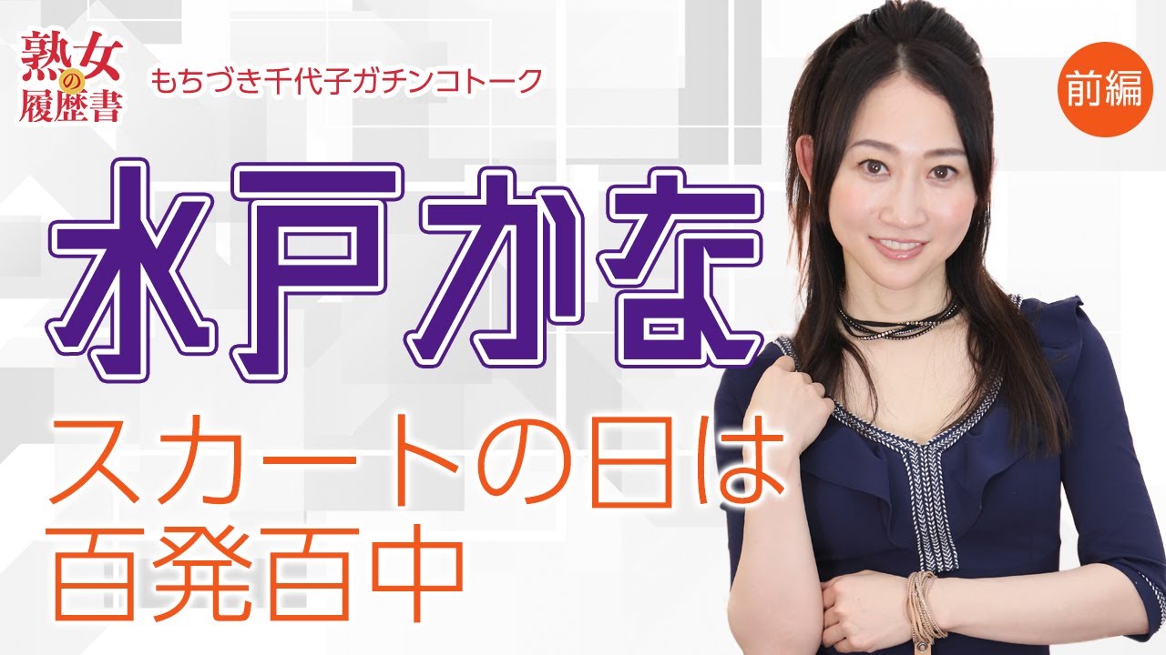 【熟女の履歴書】-第71回前編-水戸かなさんの巻~スカートの日は百発百中~