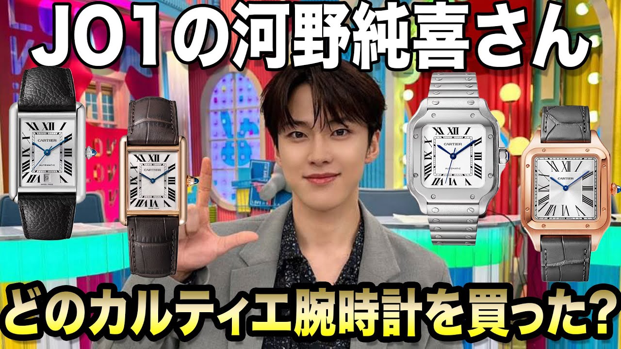 JO1河野純喜さんはラヴィットでカルティエのどの腕時計を買ったの!?