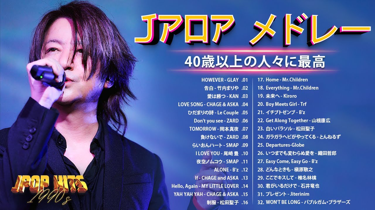 【 Jpop 90 メドレー 】 ヒット曲 メドレー 🌸 40 歳以上の人々に最高の日本の懐かしい音楽 💖🎶 邦楽 10000000回を超えた再生回数 ランキング 名曲 メドレー