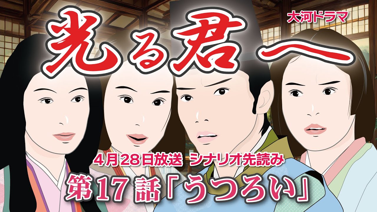 NHK大河ドラマ 光る君へ 第17話「うつろい」 ドラマ展開・先読み解説 この記事は ドラマの行方を一部予測して お届けいたします 2024年4月28日放送予定