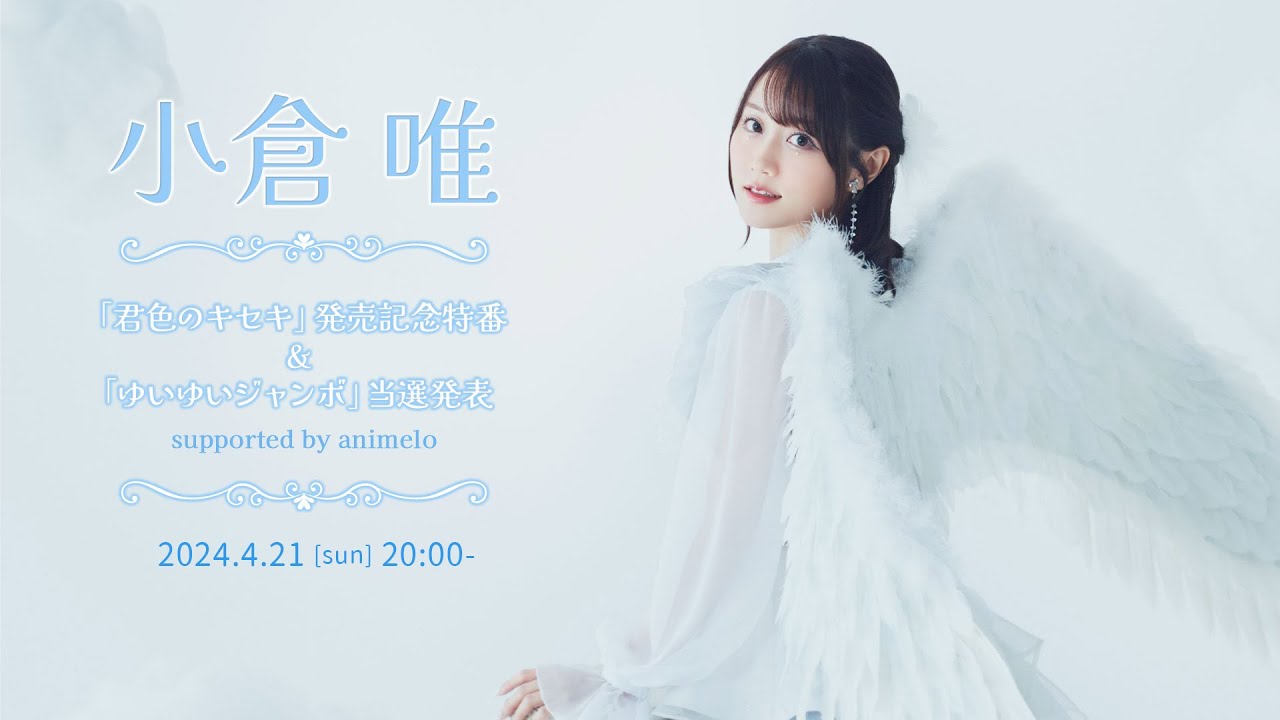 小倉 唯「君色のキセキ」発売記念特番&ゆいゆいジャンボ当選発表 supported by animelo