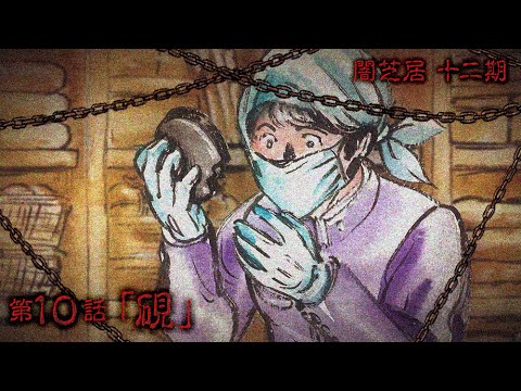 【公式】闇芝居 十二期 第10話「硯」<期間限定>