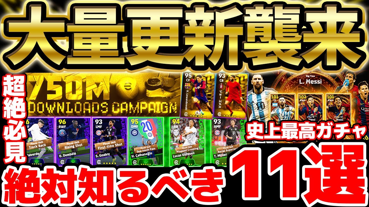 【神更新】絶対知っておくべき最新情報11選まとめ!絶対引くべき史上最高のガチャ&週間も実は超激アツ?!大量の無料配布も取り逃がすな【eFootball/イーフト2024アプリ】