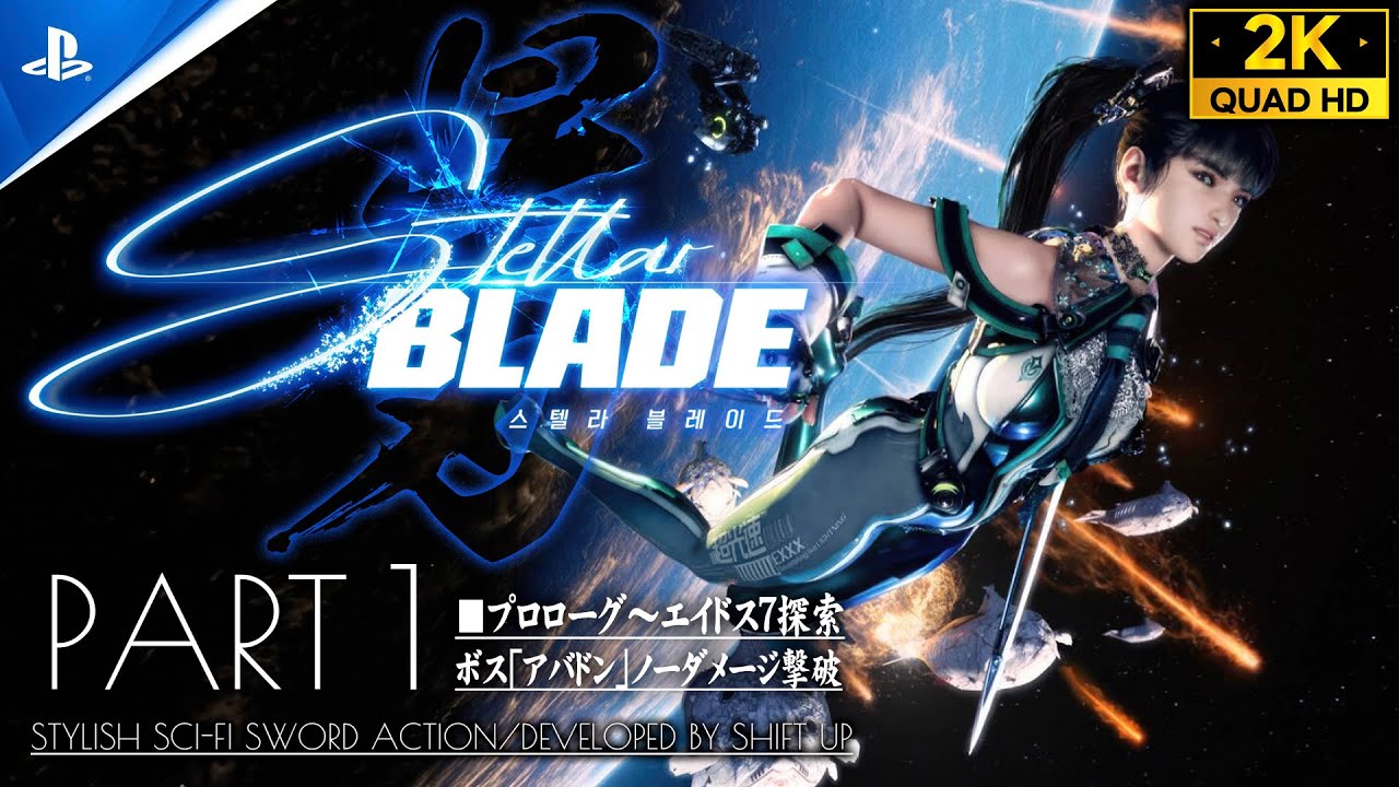 #1【Stellar Blade攻略】ニーア×SEKIRO!韓国発SFアクション超大作/ボス「Abaddon」ノーダメージ撃破【ステラーブレイド】