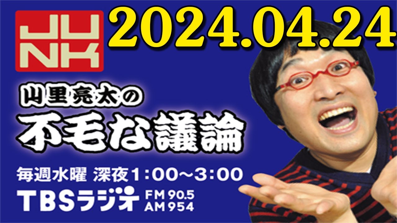 山里亮太の不毛な議論 2024年04月24日 「SixTONESのライブにて・・・」「パン好きガチ勢・花澤香菜登場!」