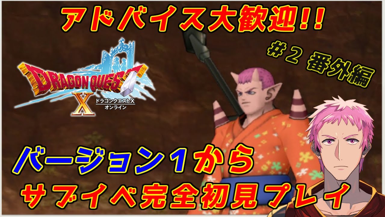 【ドラクエⅩオンライン】完全初見!!おじさんVがバージョン1からサブイベ等を楽しむ #2 番外編【初見歓迎】#ドラクエⅩ