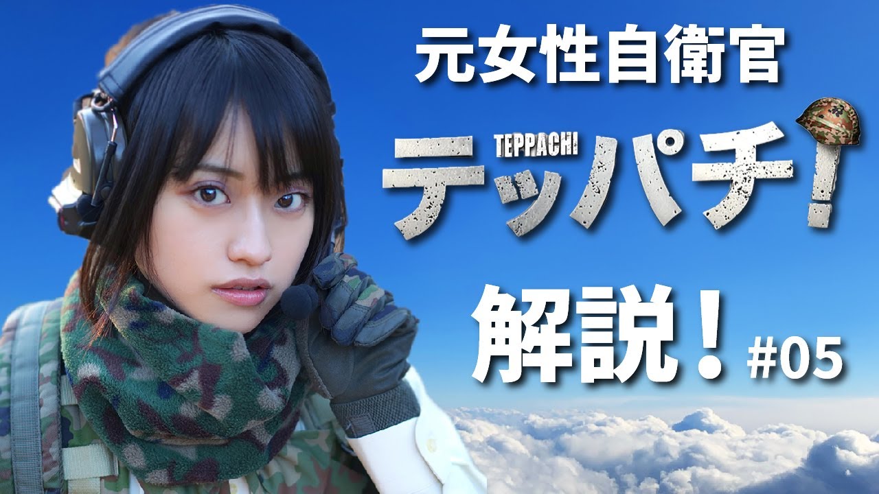 【実況】元自衛官が水10ドラマ「テッパチ!」解説するよ#05【副音声】