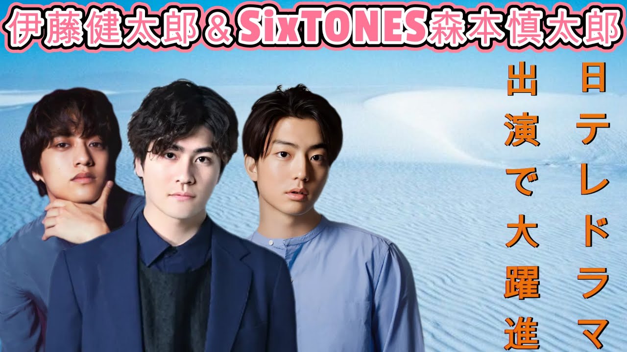 伊藤健太郎&SixTONES森本慎太郎、日テレドラマ出演で大躍進!辛口評も一変する実力派俳優に注目