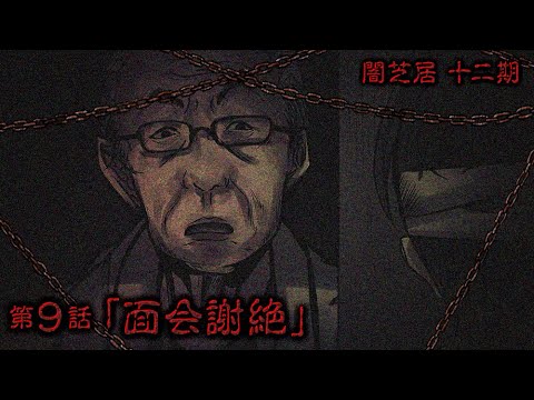 【公式】闇芝居 十二期 第9話「面会謝絶」<期間限定>