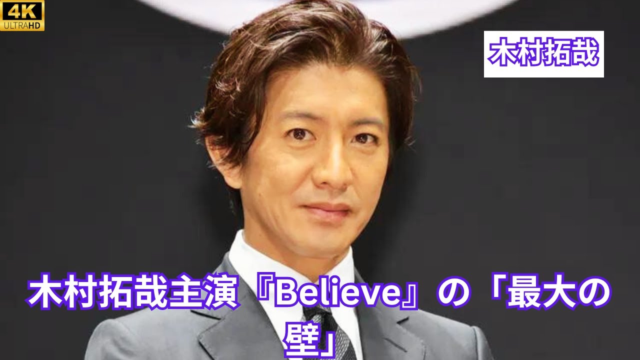 木村拓哉主演『Believe』の「最大の壁」