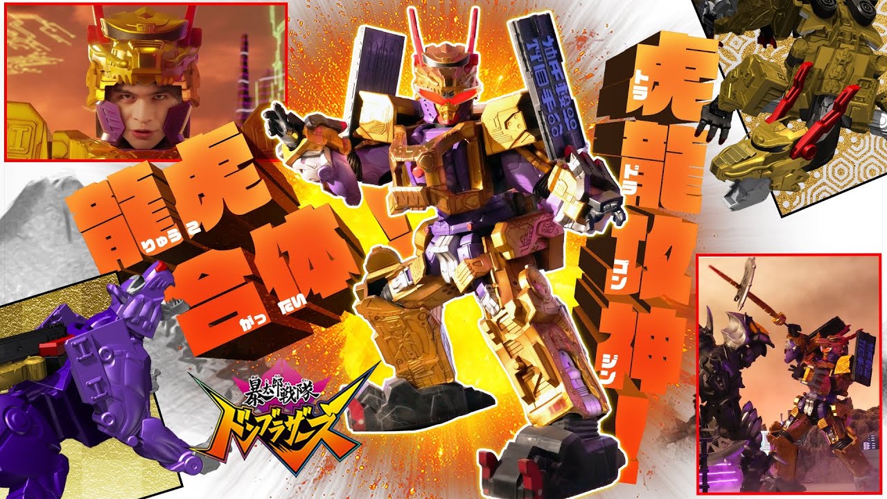 虎と龍の最強合体!虎龍攻神(トラドラゴンジン)爆誕!!#ドンブラザーズ #スーパー戦隊