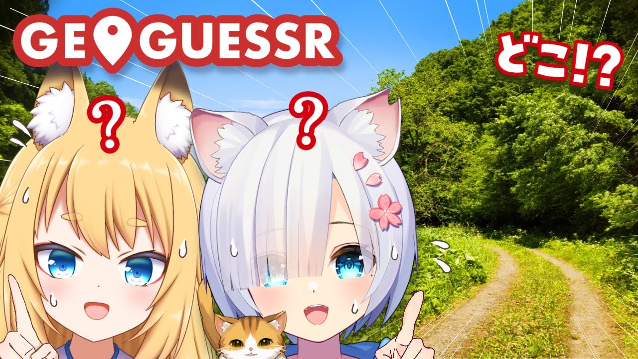 〖📍#geoguessr 〗ジオゲッサーで君の街まで💕ここがどこか分かる…?✨けもみみコラボ🦊🐈🌸【のんびりねここ/千夜花ぽこ】 #ねここ集会 #千夜花ぽこ #ねこぽこ