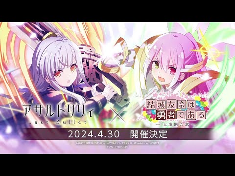 【ラスバレ】『結城友奈は勇者である-大満開の章-』コラボ2024予告ムービー【4/30開催】