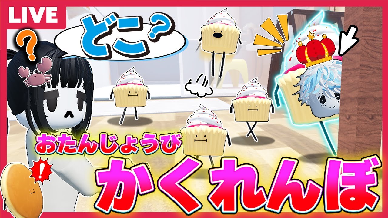 誕生日だからケーキ縛りでひみつのおるすばんのかくれんぼ対決をするよ🍰👑【視聴者参加型】【ロブロックス/ROBLOX】【SecretStaycation】
