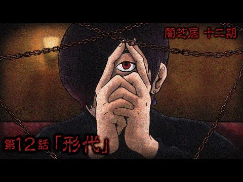 【公式】闇芝居 十二期 第12話「形代」<期間限定>