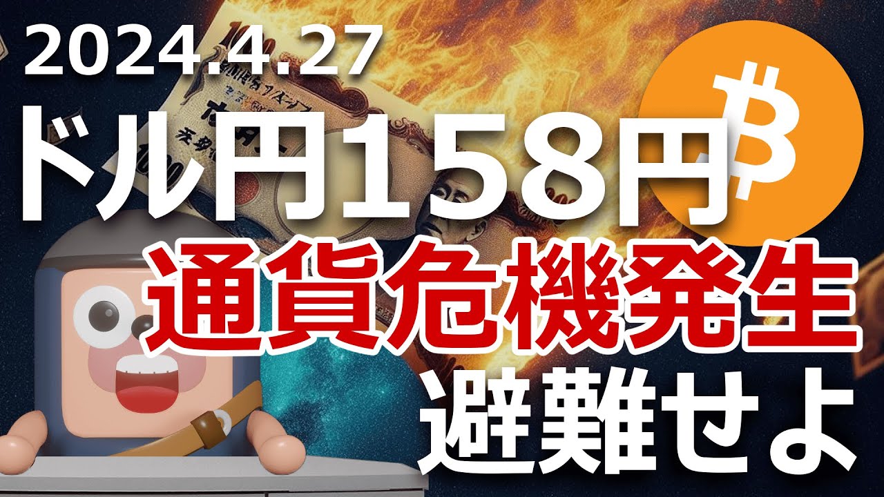 ドル円158円突破。ビットコインは日本通貨危機から国民救う