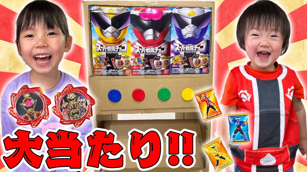 【寸劇】暴太郎戦隊ドンブラザーズスーパー戦隊チョコのダンボール自販機遊びで大当たりが出たー!!