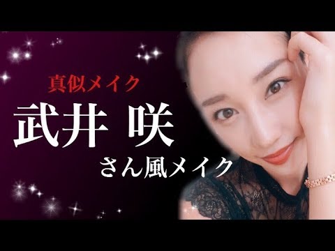 【真似メイク】武井咲さん風メイク♡