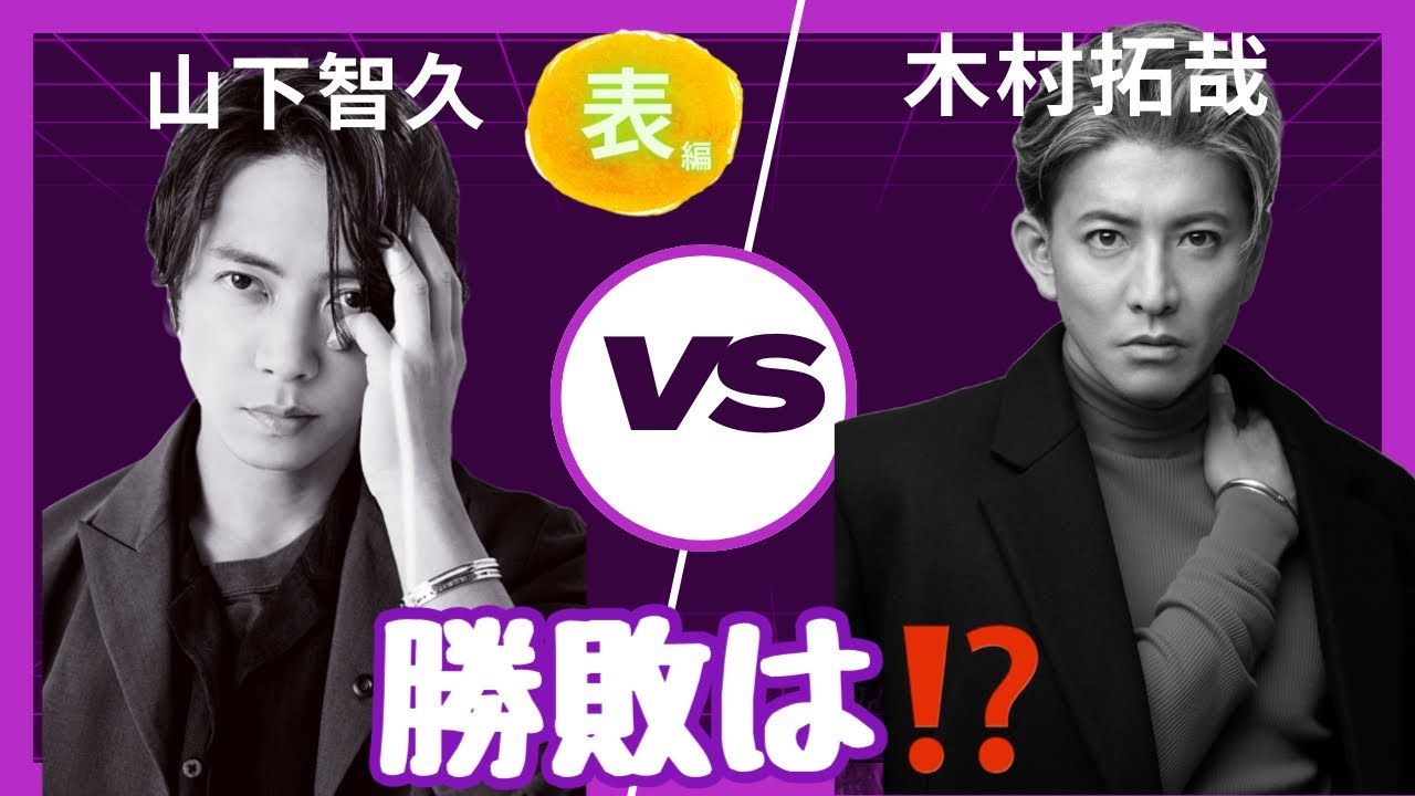 【占い】第773回山下智久さん、木村拓哉さん、勝敗は❣算命学で占います🔮#占い#算命学#山下智久#木村拓哉