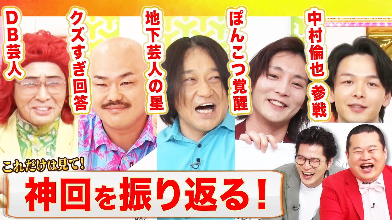 【神回まとめ】アイデンティティ田島&R藤本のドラゴンボール大喜利や、すがちゃん最高No.1・永野・クロちゃんら人気芸人も!中村倫也・デヴィ夫人もまさかの参戦の名回答を振り返る! #まいにち大喜利