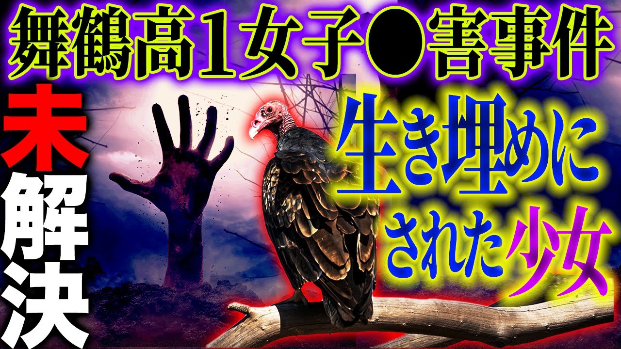 【未解決事件】埋められた少女の不可解な行動「舞鶴高1女子●害事件」…そして容疑者Nに出された判決とは【ニチスペ】