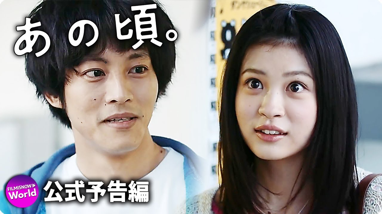 松坂桃李主演!映画『あの頃。』予告編