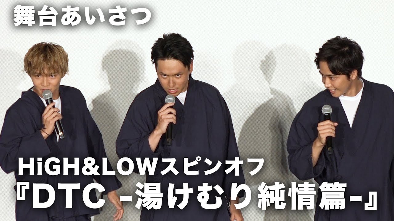 山下健二郎&佐藤寛太&佐藤大樹、息のあったトリオ芸を披露!映画『DTC -湯けむり純情篇- from HiGH&LOW』公開直前イベント その1