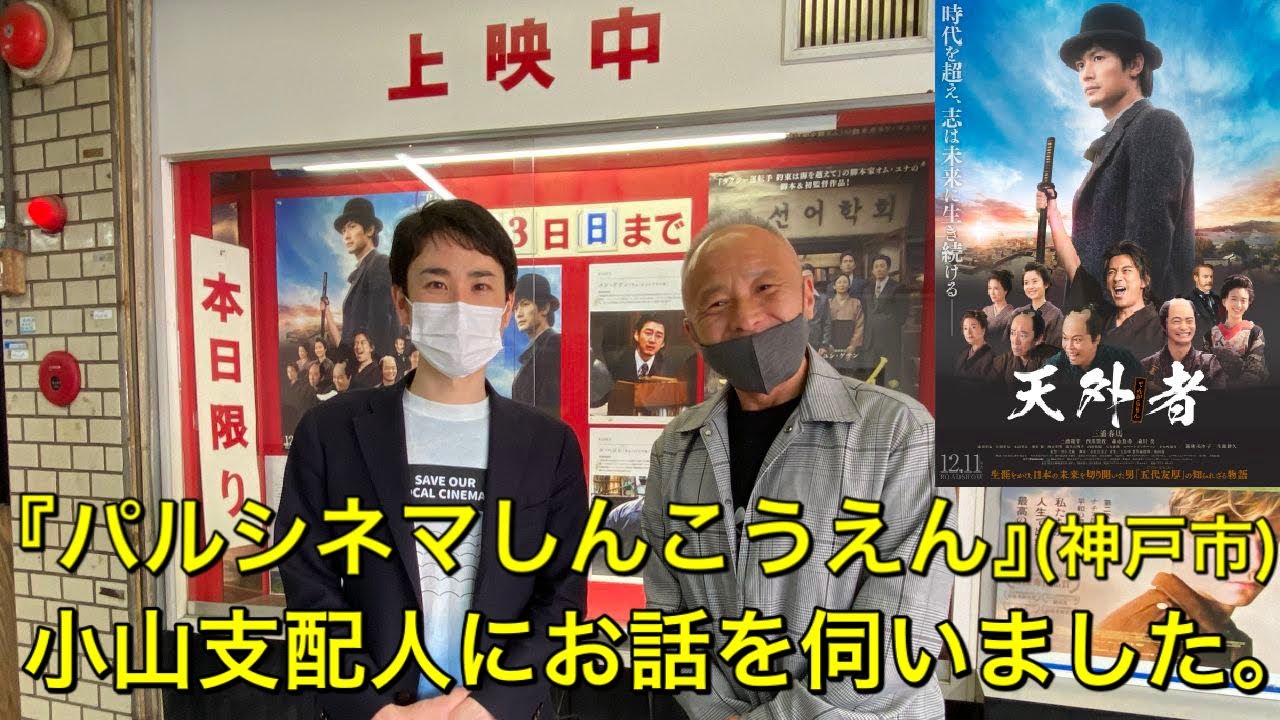 『天外者』を上映して下さっていた『パルシネマしんこうえん』の小山支配人にお話を伺いました。