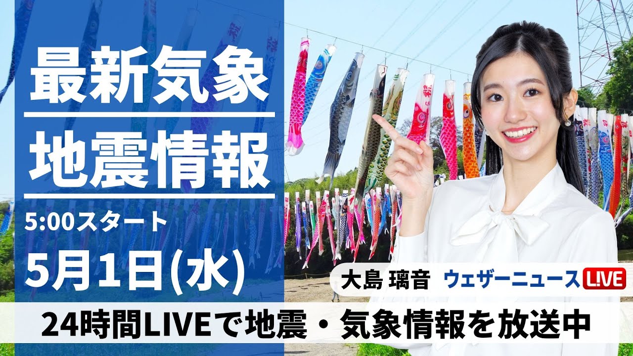 【LIVE】最新気象・地震情報 2024年5月1日(水)/西日本、東日本は広い範囲で雨 東北北部や北海道は晴天に〈ウェザーニュースLiVEモーニング・大島 璃音〉