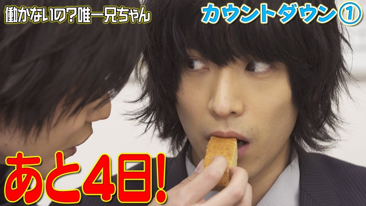 カウントダウン#1 黒羽麻璃央がスーツに「働かないの?唯一兄ちゃん」【小山内三兄弟サイドストーリー】