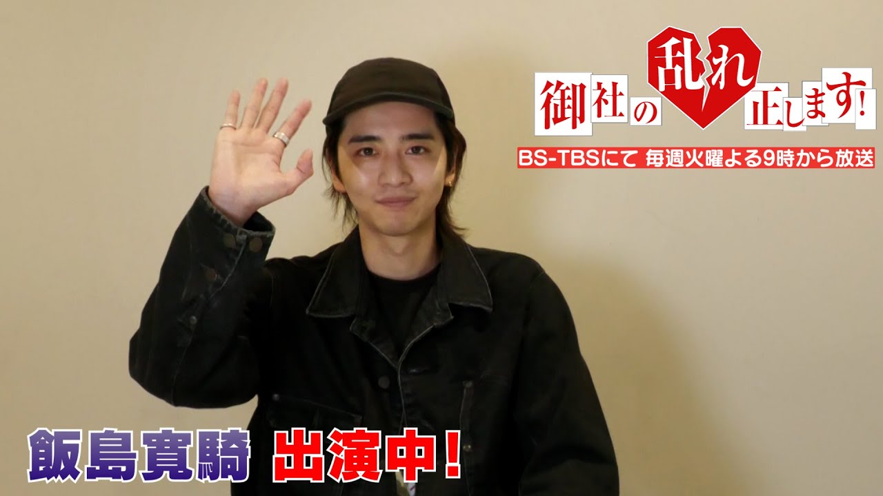 【飯島寛騎】ドラマ『御社の乱れ正します!』 出演中!~正したいこと~