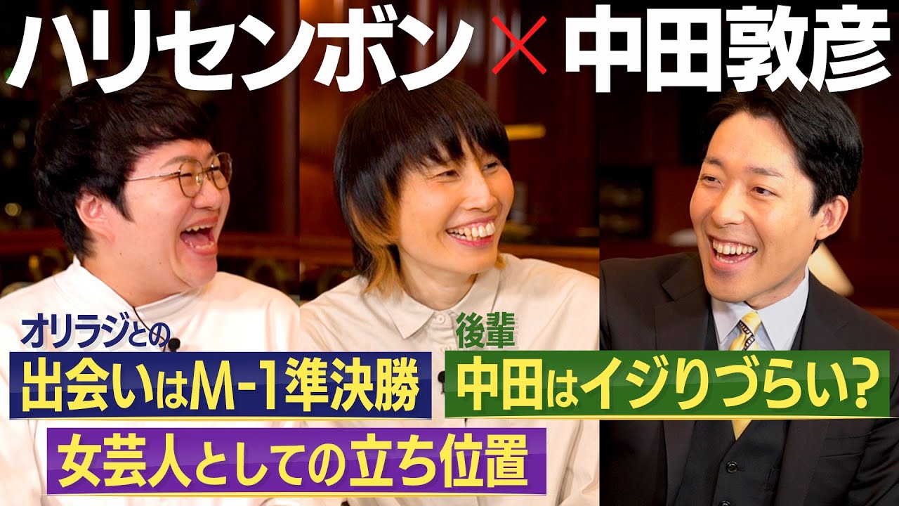 【ハリセンボン①】オリラジとの関係は?/ 若手時代の苦悩 / 女性芸人の現代での立ち位置