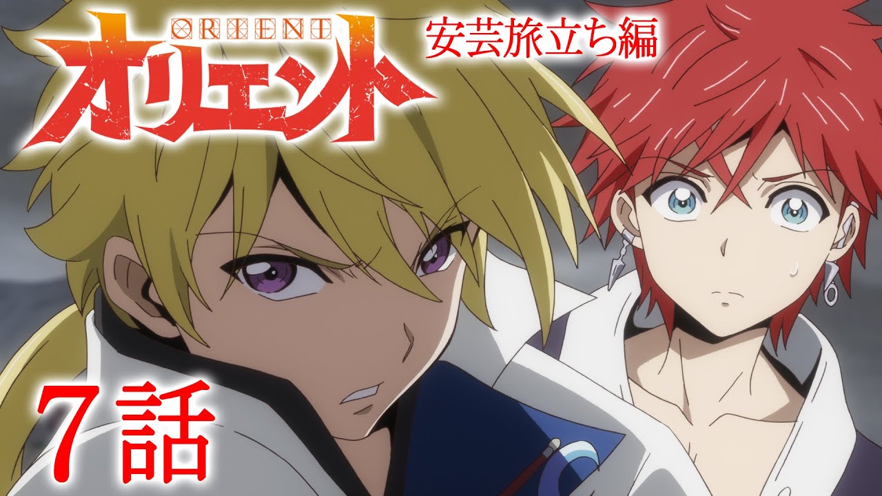 【7話】オリエント 2024年5月19日(日)まで 第1クール全12話 期間限定イッキ見!【公式アニメ全話】