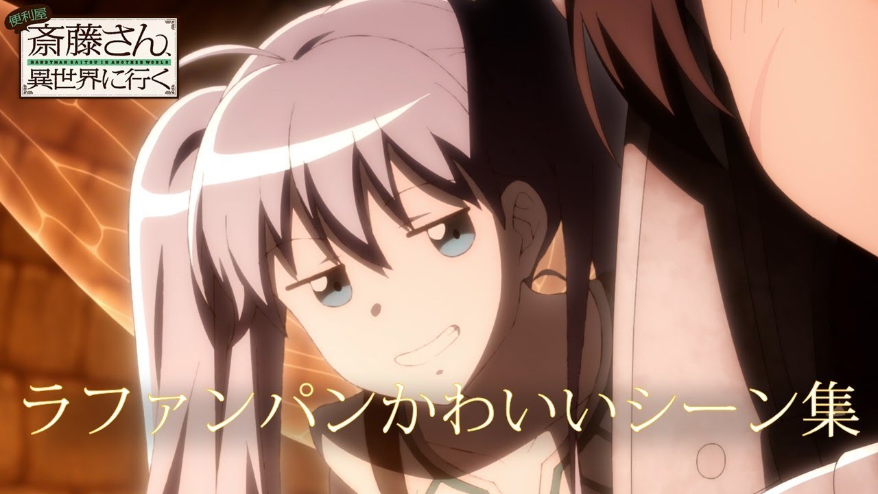 TVアニメ「便利屋斎藤さん、異世界に行く」ラファンパン可愛いシーン集
