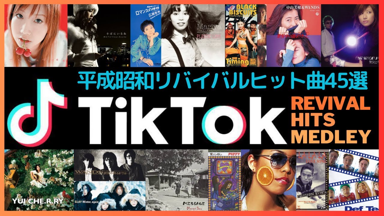 TikTokリバイバルヒットソングメドレー【ティックトックでバズった平成昭和ヒット曲45選】