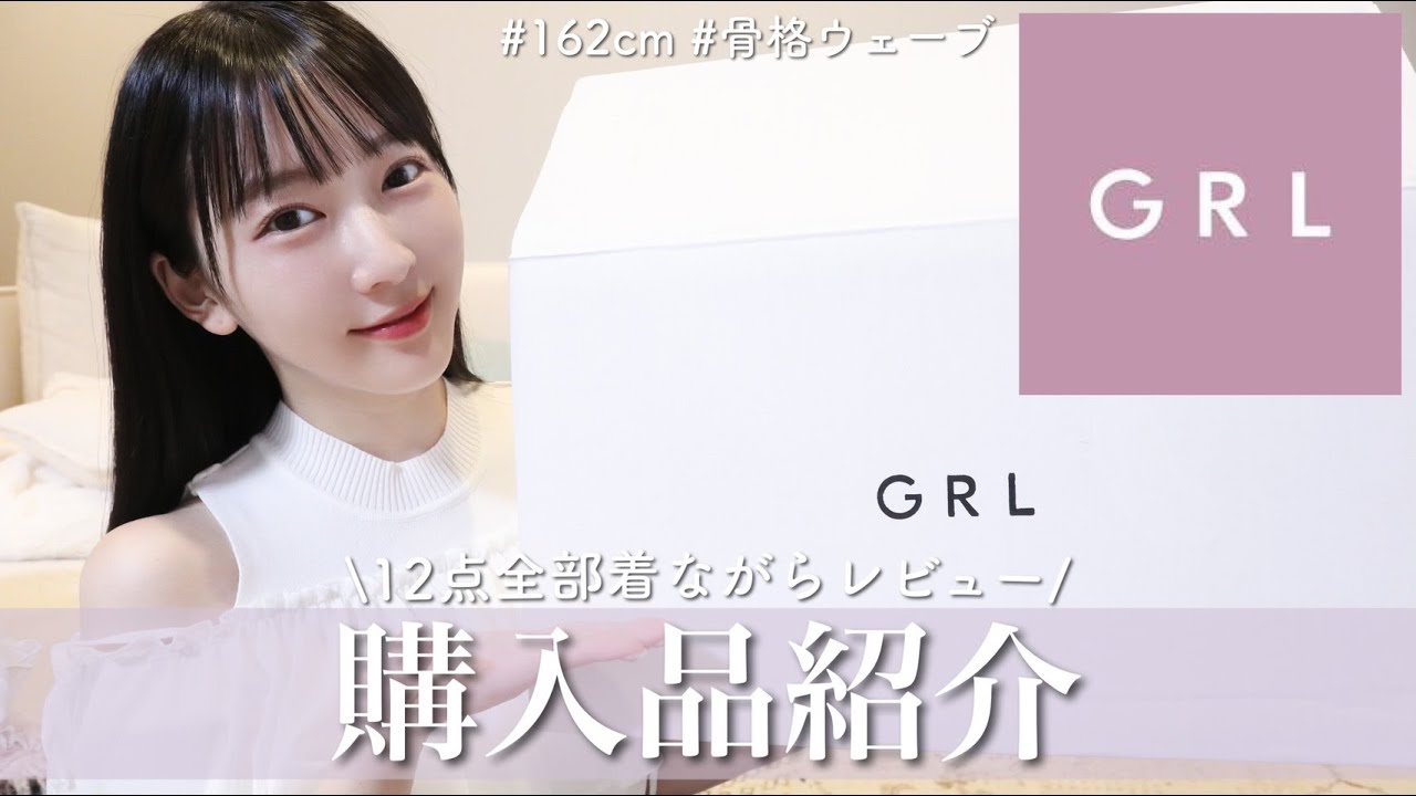 【GRL購入品】春の新作が可愛すぎる🌸本気でおすすめしたいアイテム12点全部着てレビュー!骨格ウェーブ / 162cm