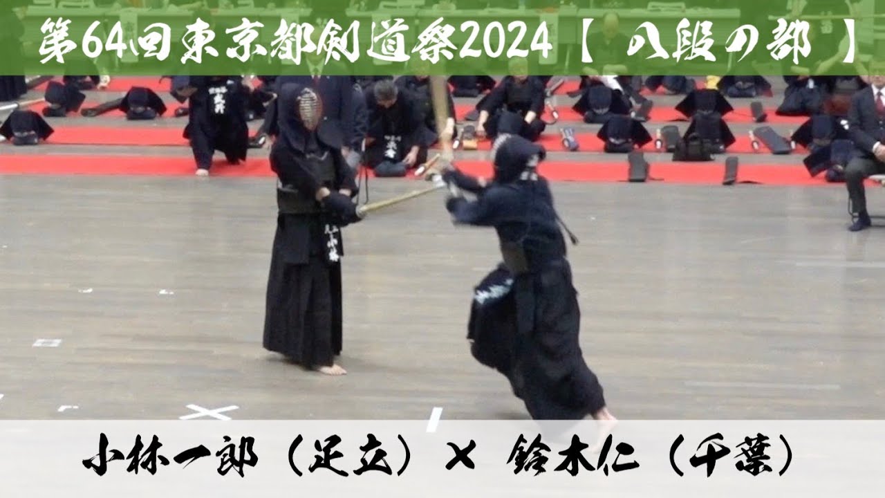 【八段の部】小林一郎(足立)×鈴木仁(千葉)【第64回東京都剣道祭】令和6年2024年4月7日(日) 東京武道館