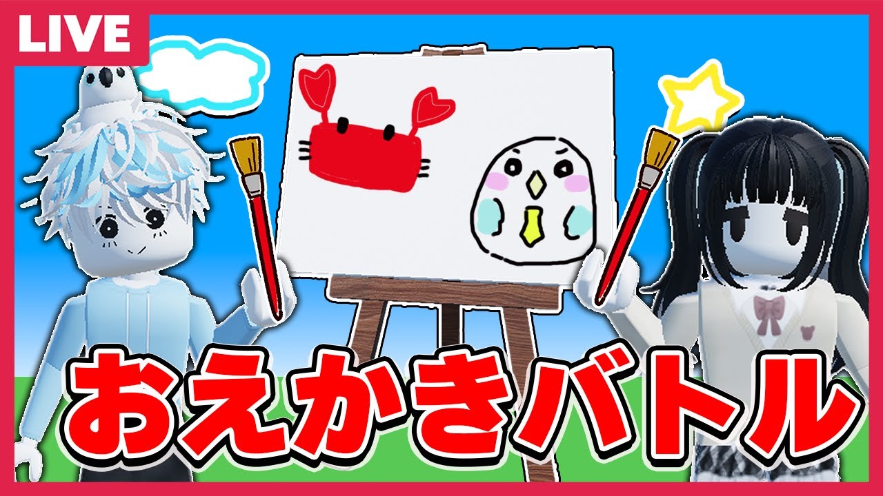 おえかき対決で1位を取るまで終われないロブロックス!!!!【視聴者参加型】【ロブロックス/ROBLOX】