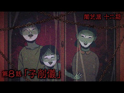 【公式】闇芝居 十二期 第8話「子削儀」<期間限定>