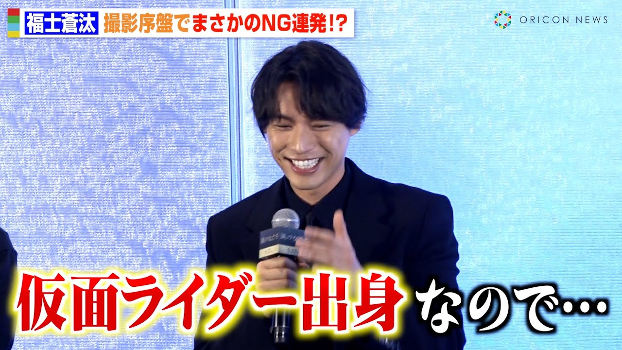 福士蒼汰、仮面ライダー特有の演技でまさかのNG連発「全ての行動に音をつけてしまう…」 映画『湖の女たち』完成報告会