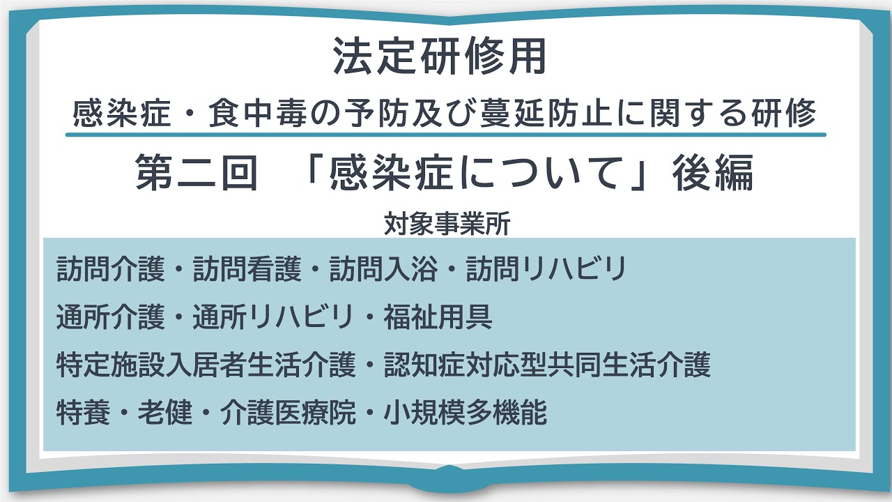【法定研修用】感染症の予防及び蔓延防止に関する研修 後編【対象事業者は概要欄】
