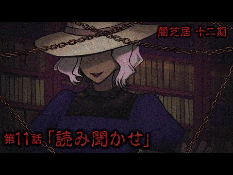 【公式】闇芝居 十二期 第11話「読み聞かせ」<期間限定>