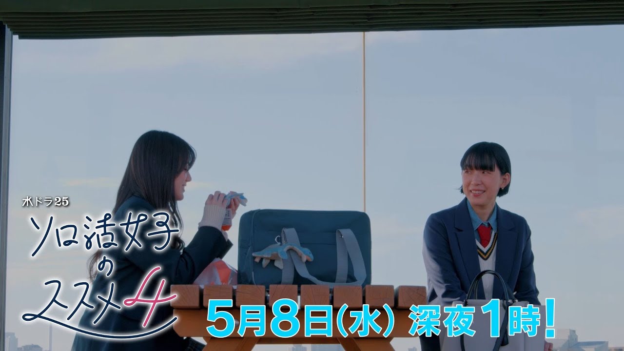 水ドラ25『ソロ活女子のススメ4』第6話 | テレビ東京