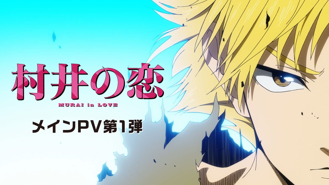 アニメ『村井の恋』メインPV第一弾|EDテーマ「ヤバイTシャツ屋さん」【2024年秋ディズニープラスで配信・10月TV放送開始】